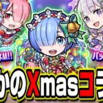 【嫁がサンタコスで現れた!!】クリスマス限定αガチャがリゼロコラボ‼︎ 持っていなかった人は歓喜のパック復刻!!【モンスト】【モンストニュースまとめ】