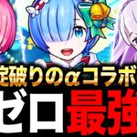 【モンスト】リゼロコラボ当たりキャラランキング！