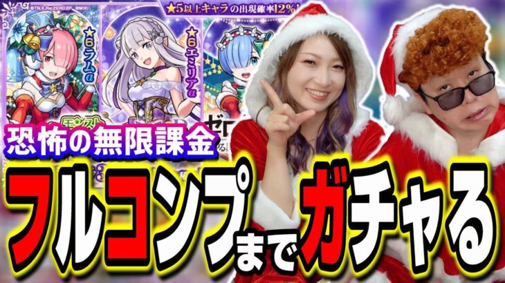 【閲覧注意!!】クリスマス リゼロαガチャ フルコンプするまでガチャる!! 過去にないカオスな状態に…【モンスト】