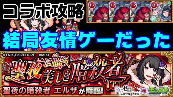 【モンスト】自陣無課金編成でもワンピキャラなら簡単！エルザ攻略【聖夜に嗤う、美しき暗殺者】