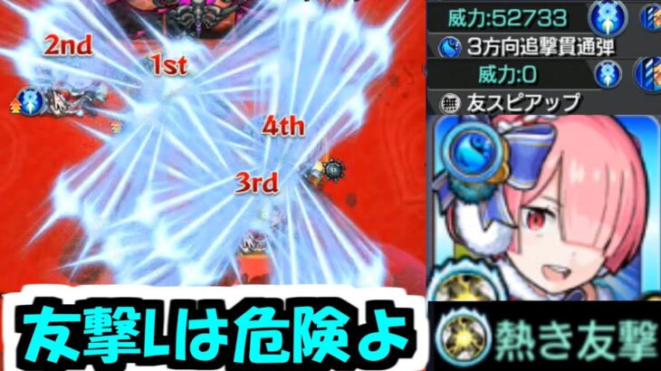 【ラムα】この友情の組み合わせはアカーーーーーン！！！【モンスト】