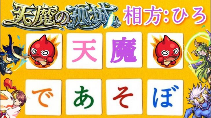 （モンスト)天魔その他マルチしながらモンニュ語り！ひろラジ