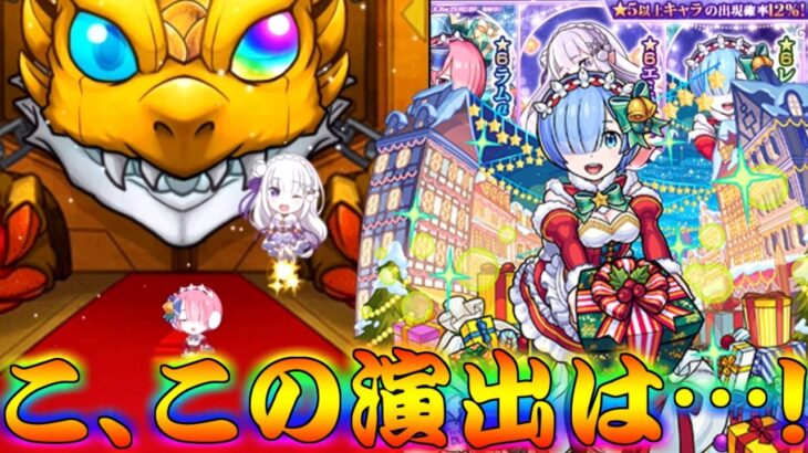 【モンスト】 こ、コラボ確定演出！？リゼロクリスマスコラボガチャ回した結果！！