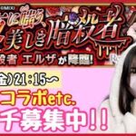 【🔴モンスト生配信】リゼロコラボきた〜〜！イベクエ周回💪マルチ募集中！【モンスターストライク モンスト女子 ぶーちゃんねる マスク女子】