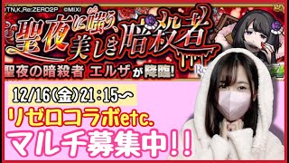 【🔴モンスト生配信】リゼロコラボきた〜〜！イベクエ周回💪マルチ募集中！【モンスターストライク モンスト女子 ぶーちゃんねる マスク女子】