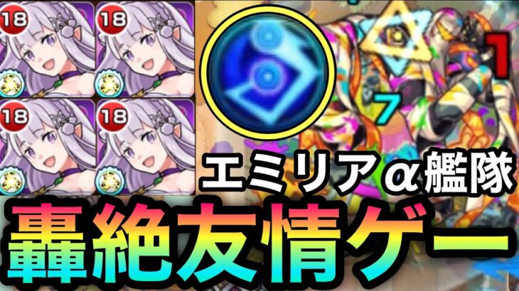 【モンスト】数少ない”超強分身弾”持ち！？『エミリアα』で轟絶イグノーを友情ゲーにして遊んでみた