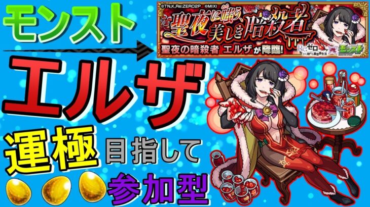 【モンスト】 エルザ運極目指して周回する回　(マルチ参加型)　【リゼロコラボ】