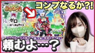 【モンスト】リゼロクリスマスαガチャってどうなのよ？！【モンスターストライク コラボ モンスト女子 ぶーちゃんねる】