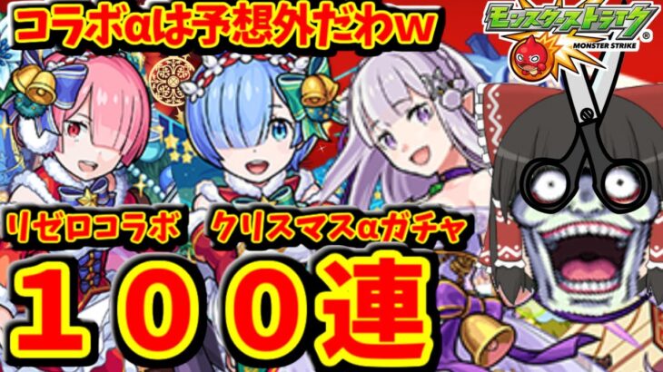 【モンスト】クリスマスコラボαがくるなんて思わなかったよｗ　リゼロコラボ　クリスマスαガチャをコンプ狙いで１００連！　#７５２　【ゆっくり実況】