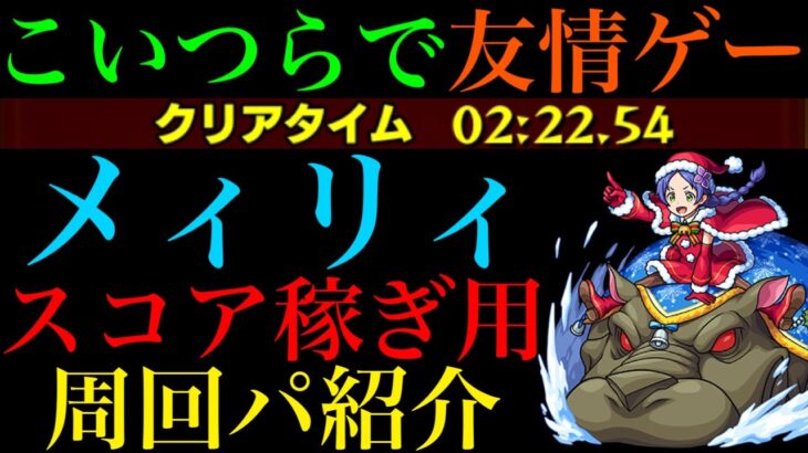 【モンスト】このコンビで友情ゲーにできる!?『メィリィ』のおすすめ周回パを紹介！【リゼロコラボ】