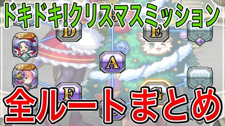 【モンスト】かんたん攻略!ドキドキ!クリスマスミッション全ルートまとめ【リゼロコラボ】