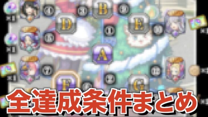 【※ネタバレ注意】リゼロクリスマスミッション全達成条件まとめ【モンスト】【ゆっくり解説】