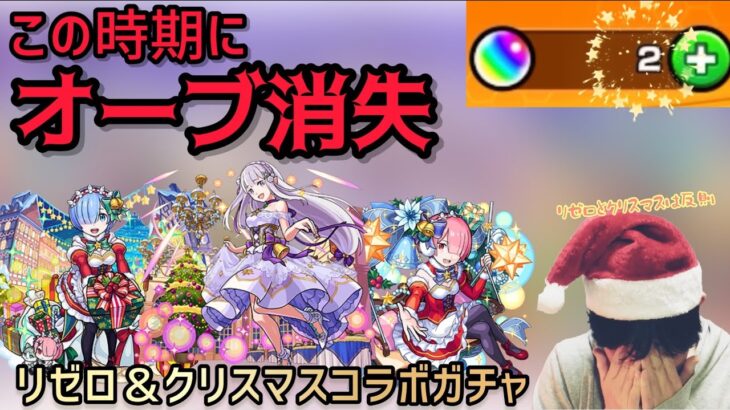 【モンスト】リゼロをクリスマスとセットにしちゃ反則！！結局オーブ使い果たして年末年始突入になるのよ！！