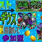 【モンスト】 ペテルギウス運極目指して周回する回　(マルチ参加型)【リゼロコラボ】