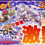 【モンストガチャ】リゼロコラボガチャがクリスマス仕様で来た！目指せ家族全員コンプ狙い！