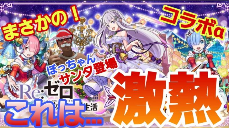 【モンストガチャ】リゼロコラボガチャがクリスマス仕様で来た！目指せ家族全員コンプ狙い！