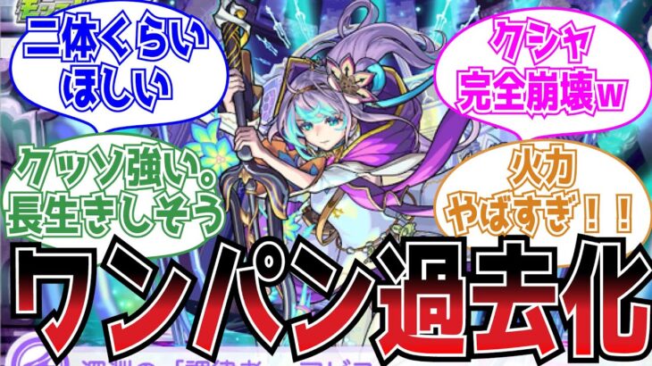 【上位互換】「クシャーンティ崩壊」キャラ「アビス」登場時のストライカーの反応集【モンスト】