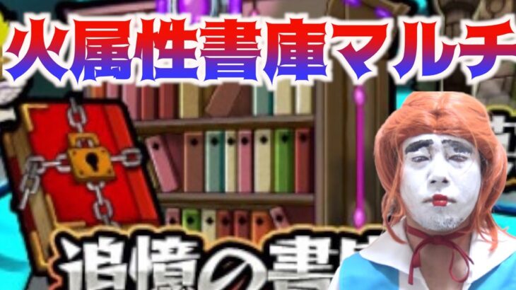 【モンスト】火属性書庫マルチ参加型【しもひげ】