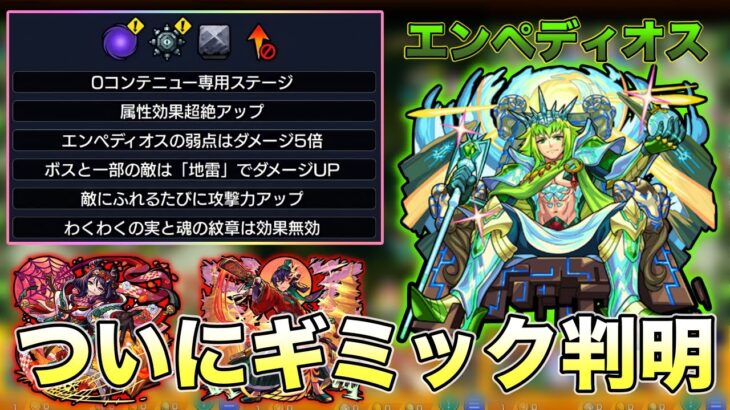 【モンスト】このクエスト、結構難しいかも？！超究極封 エンペディオスについて予想していく！