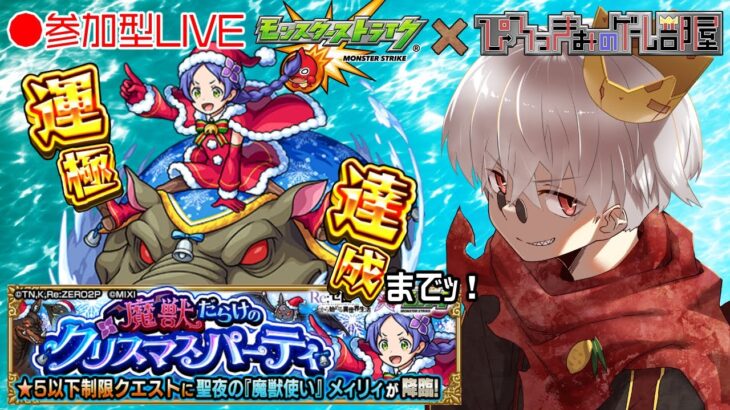 【モンスト】モンストクリスマス！今年はリゼロコラボ！星５制限 メィリィ 周回！【参加型】