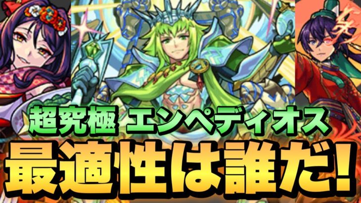 【ギミック判明!!】超究極エンペディオスの適正キャラ紹介！【モンスト】