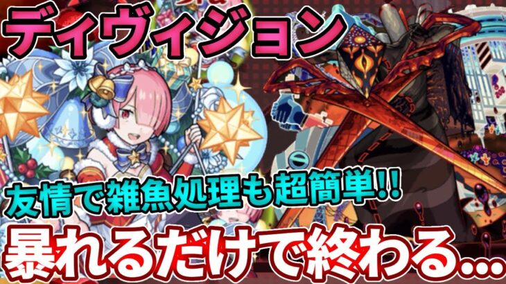 【轟絶ディヴィジョン】ラムαで暴れてたら終わるくらい簡単になってたんだが・・・【モンスト】