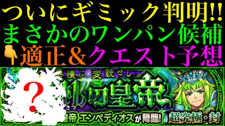 【モンスト】この仕様の組み合わせは激ムズの予感!?超究極・封『エンペディオス』のギミック判明!!クエスト＆適正予想!!