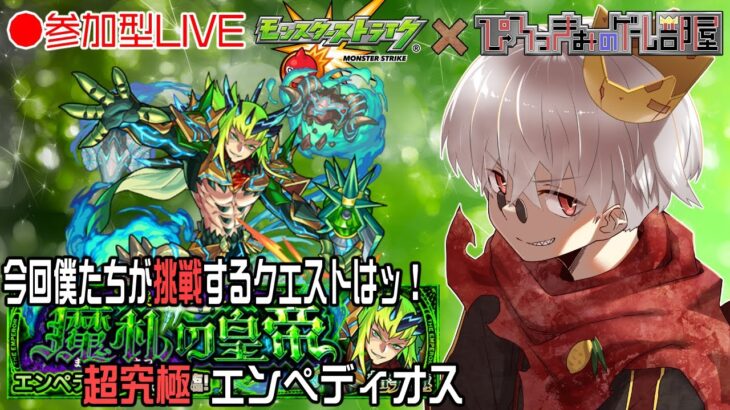 【モンスト】今日はモンストの日！神殿からの新超究極 エンペディオス 周回！【参加型】