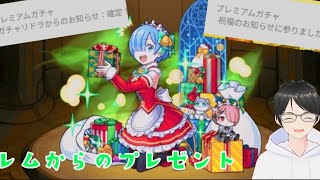 【モンスト】クリスマスαガチャ×リゼロコラボ！
