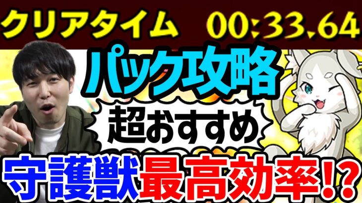 【守護獣】復刻『パック』現環境で集めるならこれがおすすめ！【モンスト】