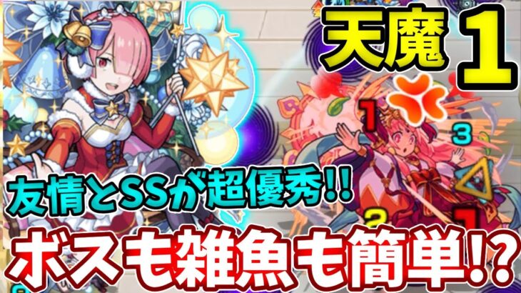 【天魔：１】ラムαでボス戦が簡単になるってマジ？【モンスト】