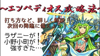 【モンスト】エンペディオスをより詳しく攻略！！とにかく分かりやすい！次回の降臨に備えようー！あのキャラが大活躍！？