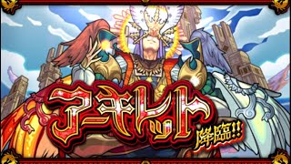 【モンスト】アーキレット降臨！攻略動画