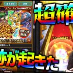 【モンスト】プレミアムセレクションガチャで奇跡の確定演出が来たああああああああああ【ぎこちゃん】