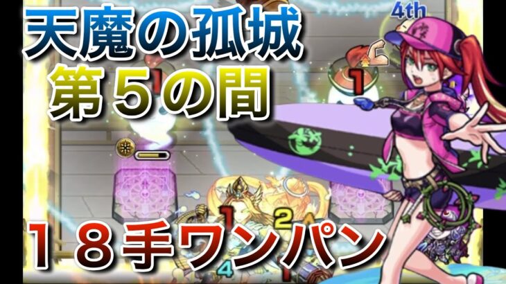 【モンスト】意外とお手軽？「天魔の孤城 ５の間」をブーゲンビリアで１８手ワンパン！　#モンスト　＃天魔の孤城