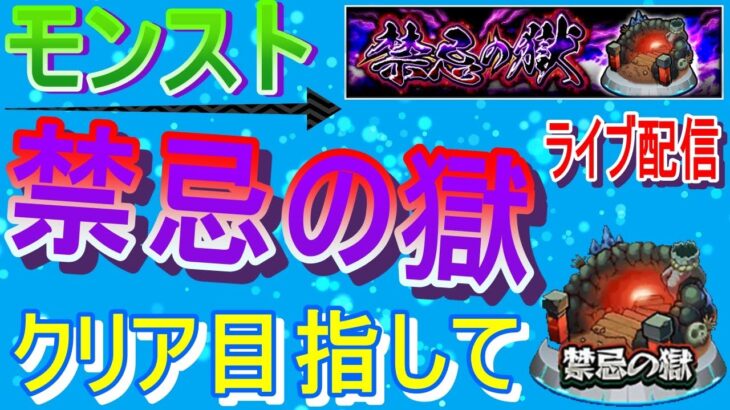 【モンスト】 禁忌の獄クリア目指してやっていく回　(マルチ参加型)