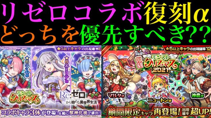 【モンスト】天魔最強のクリスマスα復刻!!このガチャ引くべき??リゼロコラボのガチャとどっちを優先すべき??