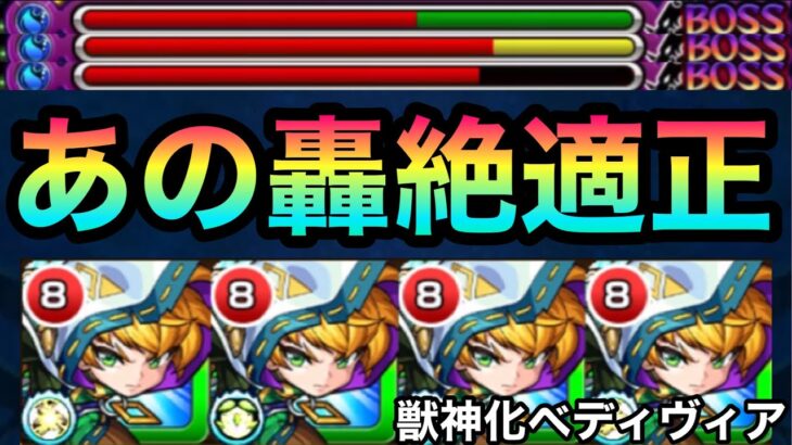 【モンスト】最後”それ”で削り切れるんかいww『獣神化ベディヴィア』艦隊をあの轟絶で使ってみた！