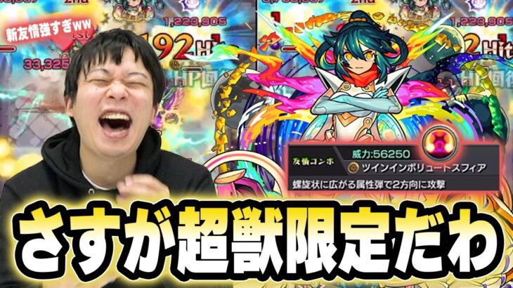 【モンスト】しろ「友情も殴りも強くなりすぎだろww」新友情はマナの3倍火力！？『ツインインボリュートスフィア』想像以上にヤバい！超MSEL×超バラの圧倒的殴り火力！『アミダ獣神化』使ってみた！【しろ】