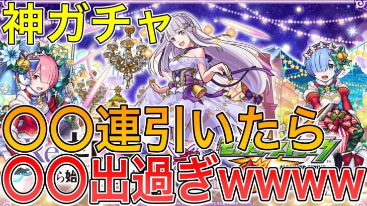 【モンスト】リゼロコラボ！クリマスガチャ引いたら〇〇が出過ぎたwww【イベント】