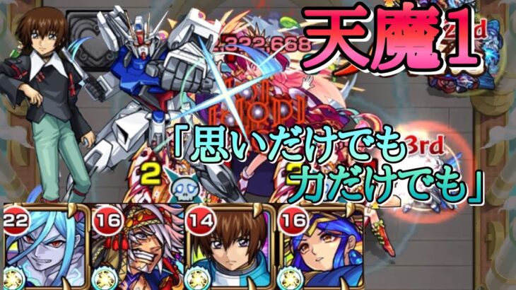 【モンスト】天魔1 キラヤマト「割合だけが僕の全てじゃない！」【ガンダムコラボ】