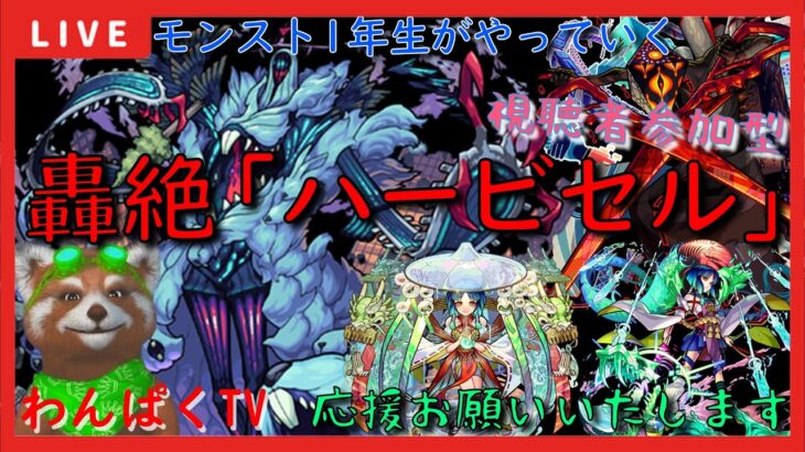 【モンスト配信】モンスト1年生　ハービセル＆ディヴィジョン