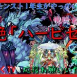 【モンスト配信】モンスト1年生　ハービセル＆ディヴィジョン