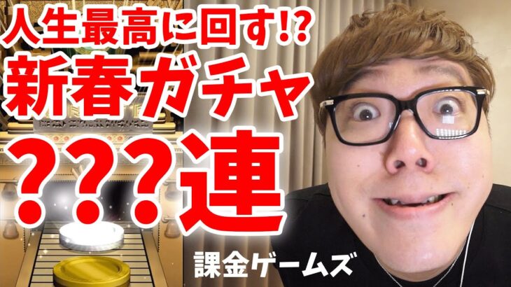 【ガチャ○○○連】人生で1番新春ガチャを引く動画【課金ゲームズ】【逆転オセロニア】