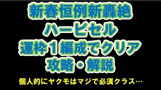 【モンスト】新轟絶ハービセル　運枠1　攻略　解説　エンペディオス　ヤクモ　仮面ライダー　クリティカル【新春】