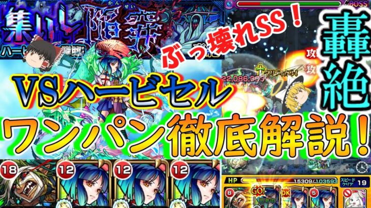 【モンスト】新轟絶『ハービセル』を攻略！ボス1ワンパン方法も徹底解説！【ゆっくり実況】