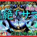 【モンスト配信】モンスト1年生　轟絶サマ　続きから