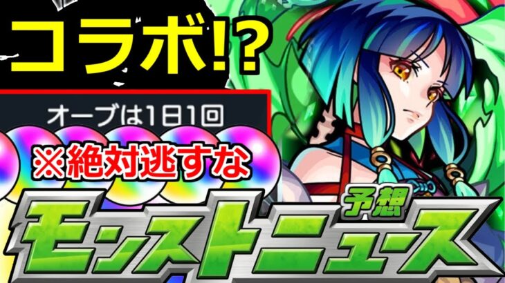 【モンスト】「※絶対逃すな」またオーブ危機が始まる可能性大!?コラボも!?少しでも集めておきたい恐怖の1月【明日のモンストニュース予想】