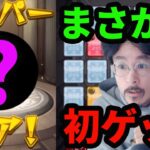 【モンスト】ついに初ゲめくり!?1月のガチャリドラカードをしっぽりめくる。ハメパイ狙いで最後にトク玉ガチャも！