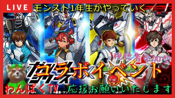 【モンスト配信】モンスト1年生　ガンダムコラボイベント